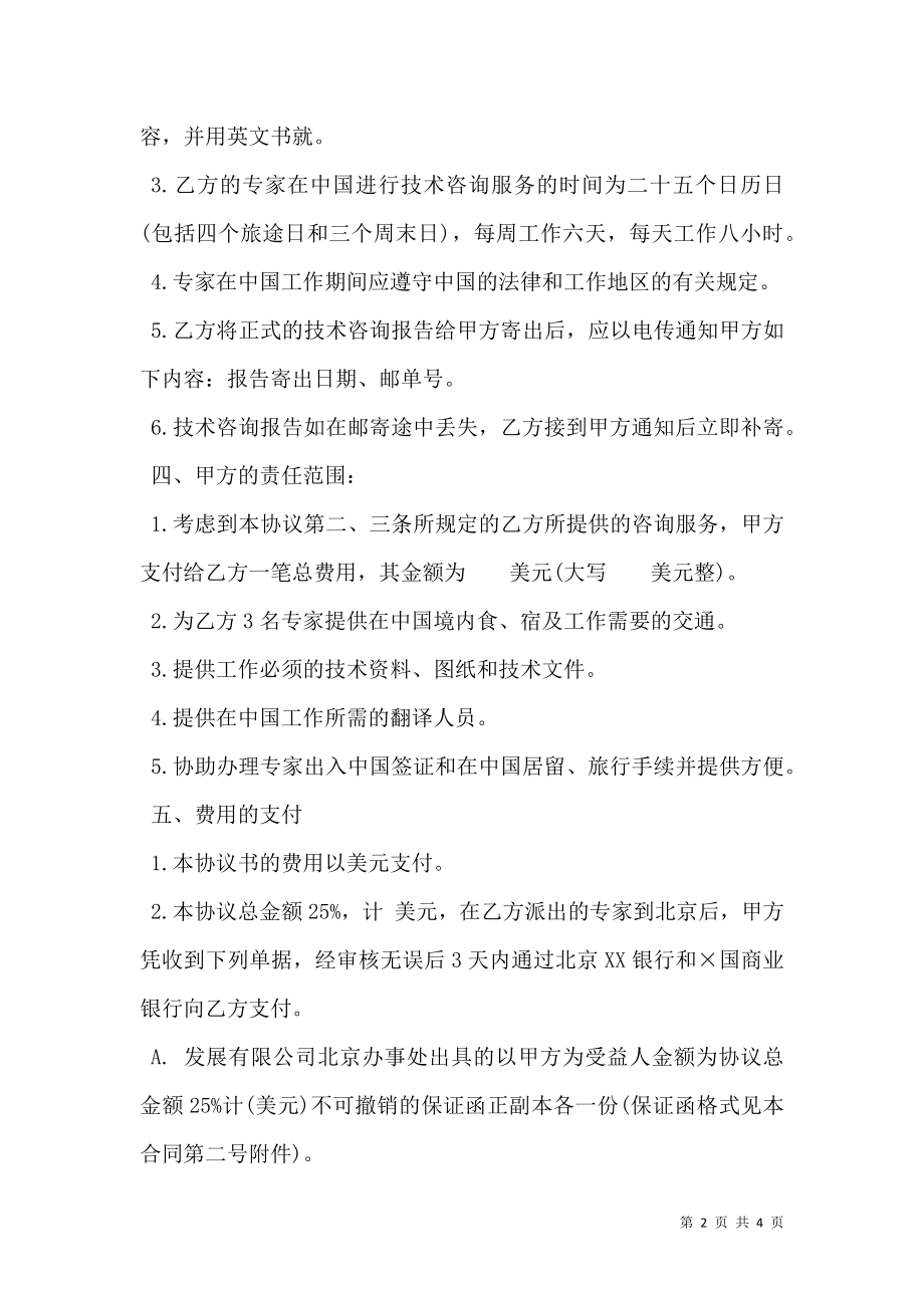 工程技术咨询服务合同书范本.doc_第2页