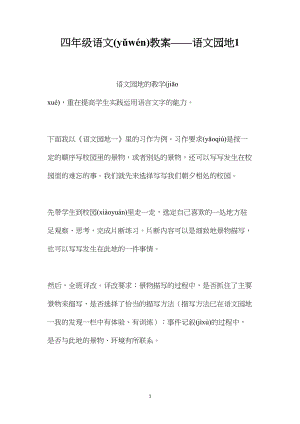 四年级语文教案——语文园地1.docx