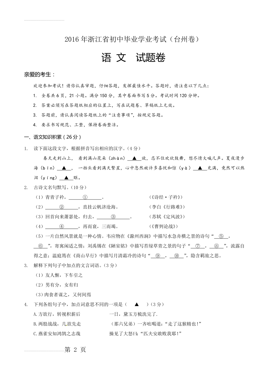 年浙江省台州市中考语文试卷及答案(12页).doc_第2页