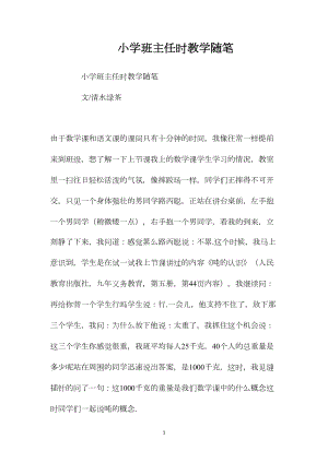 小学班主任时教学随笔.docx