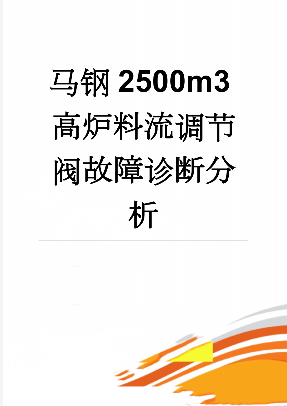 马钢2500m3高炉料流调节阀故障诊断分析(6页).doc_第1页