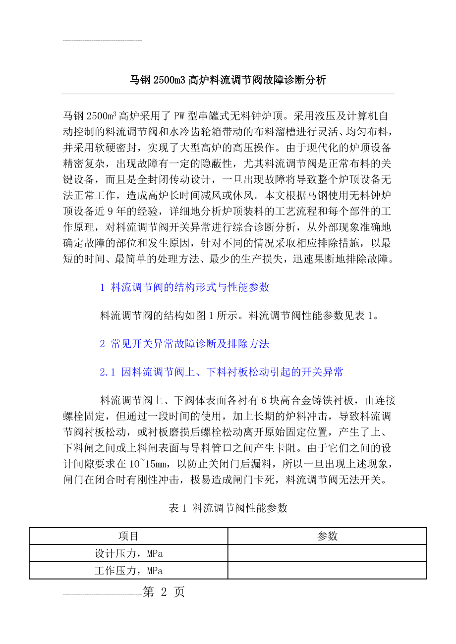 马钢2500m3高炉料流调节阀故障诊断分析(6页).doc_第2页