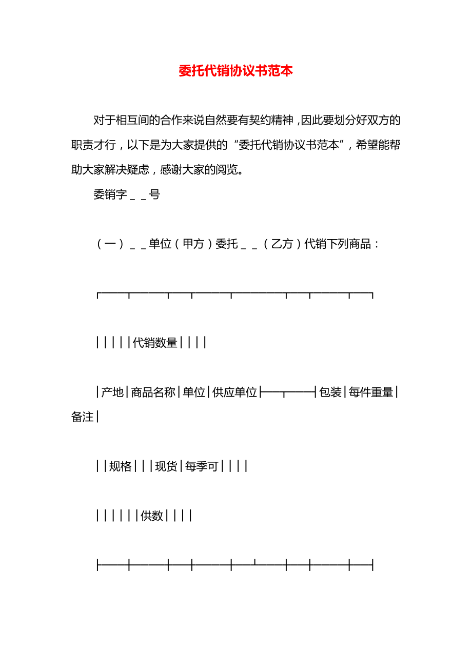 委托代销协议书范本.docx_第1页