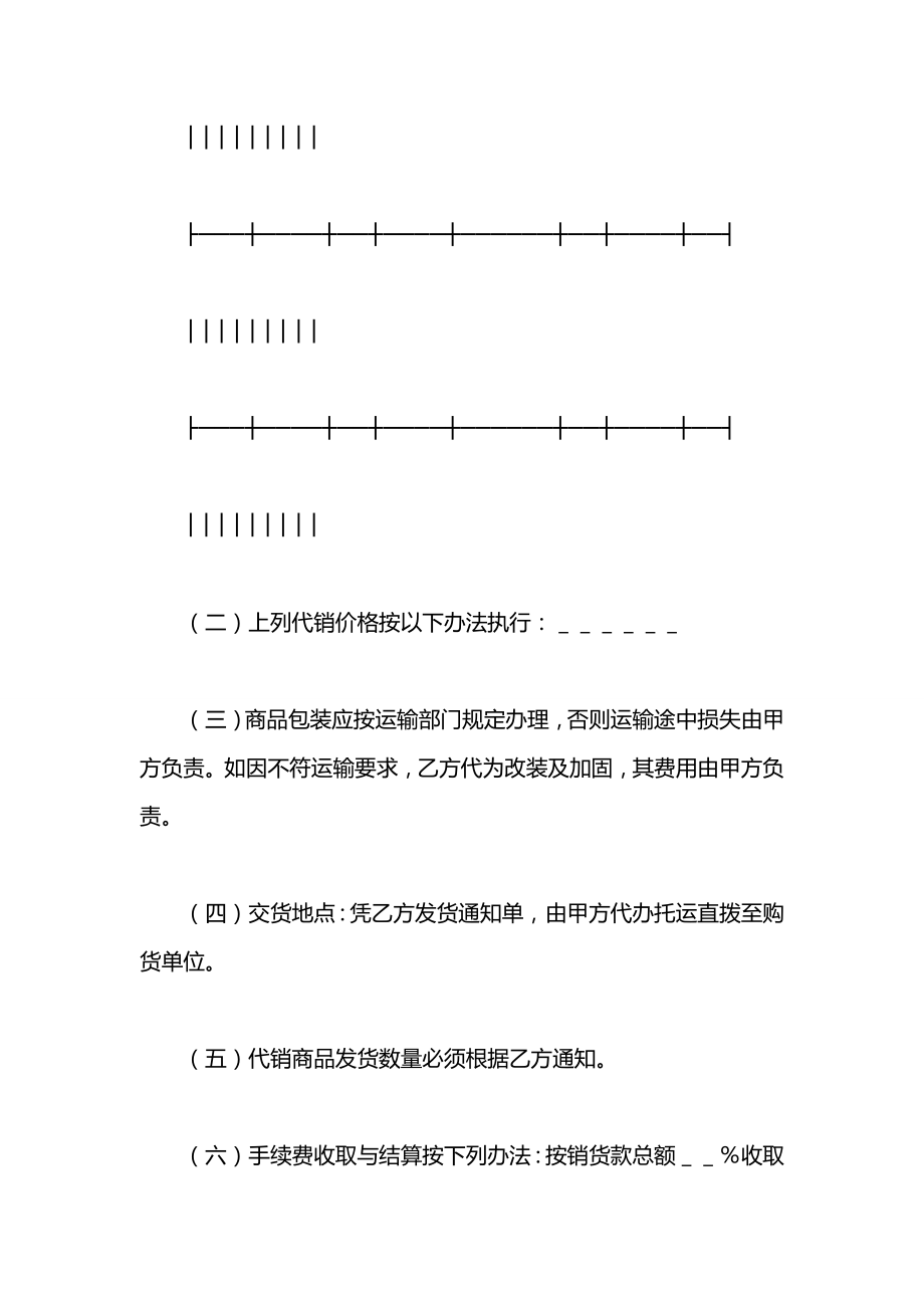 委托代销协议书范本.docx_第2页