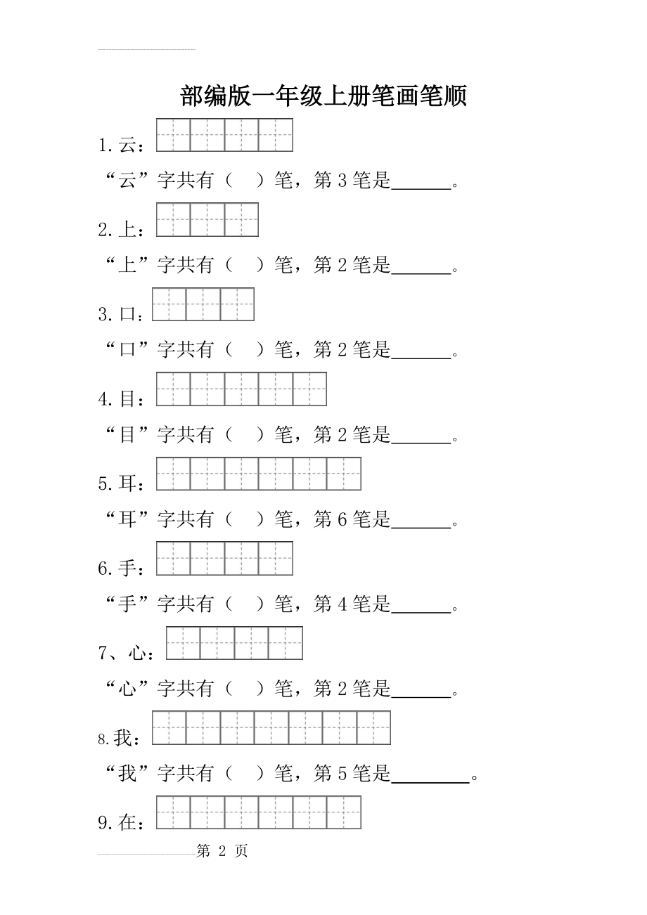 部编版一年级笔顺笔画(11页).doc_第2页