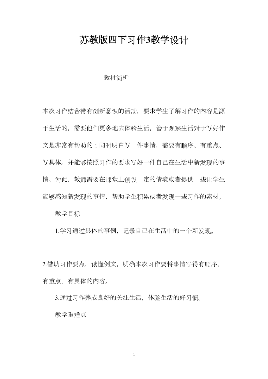 苏教版四下习作3教学设计.docx_第1页