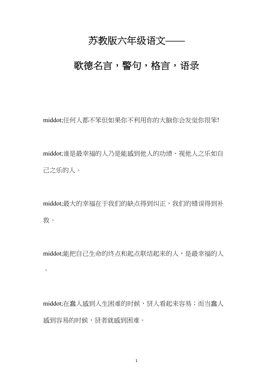 苏教版六年级语文——歌德名言警句格言语录.docx_第1页