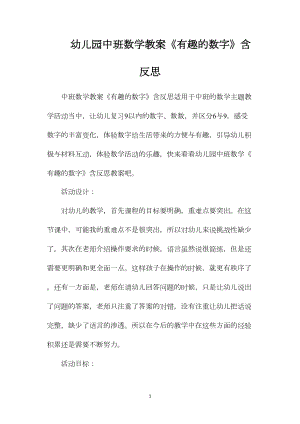 幼儿园中班数学教案《有趣的数字》含反思.docx