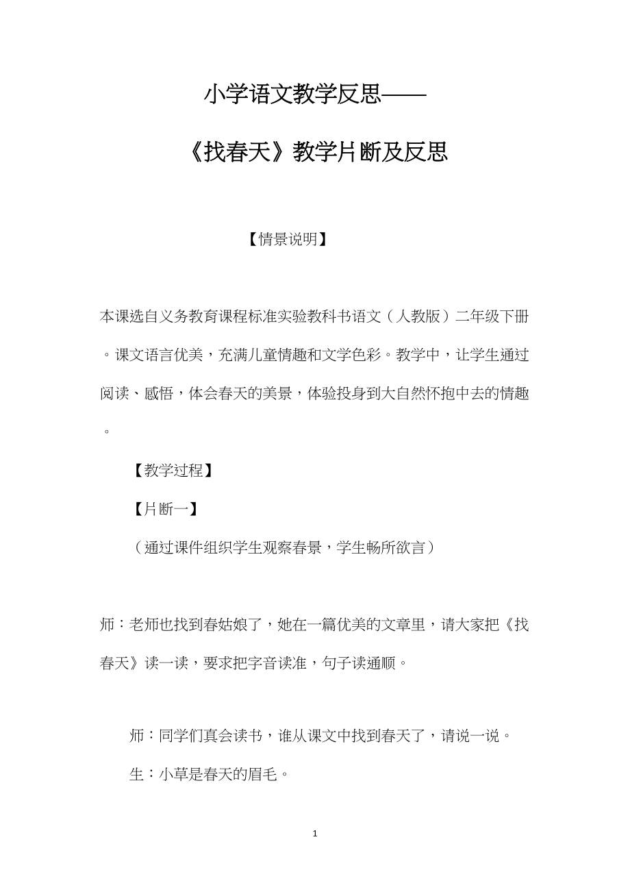 小学语文教学反思——《找春天》教学片断及反思.docx_第1页