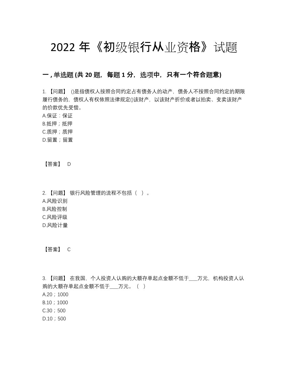 2022年国家初级银行从业资格通关提分题.docx_第1页