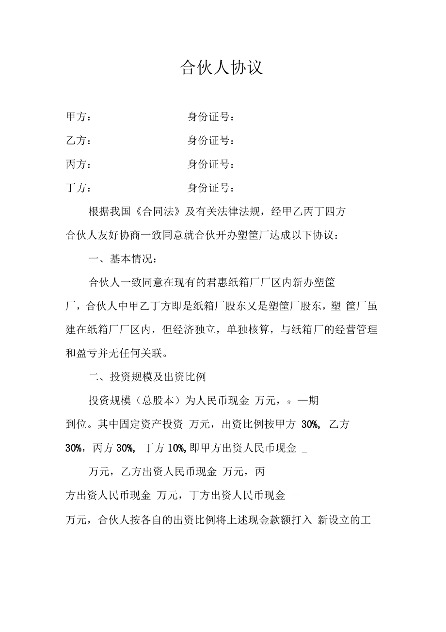 合伙人协议.pdf_第1页