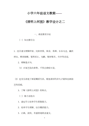 小学六年级语文教案——《清明上河图》教学设计之二.docx