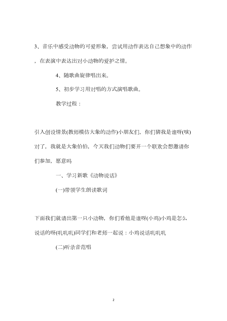 幼儿园中班音乐游戏教案《可爱的动物》含反思.docx_第2页