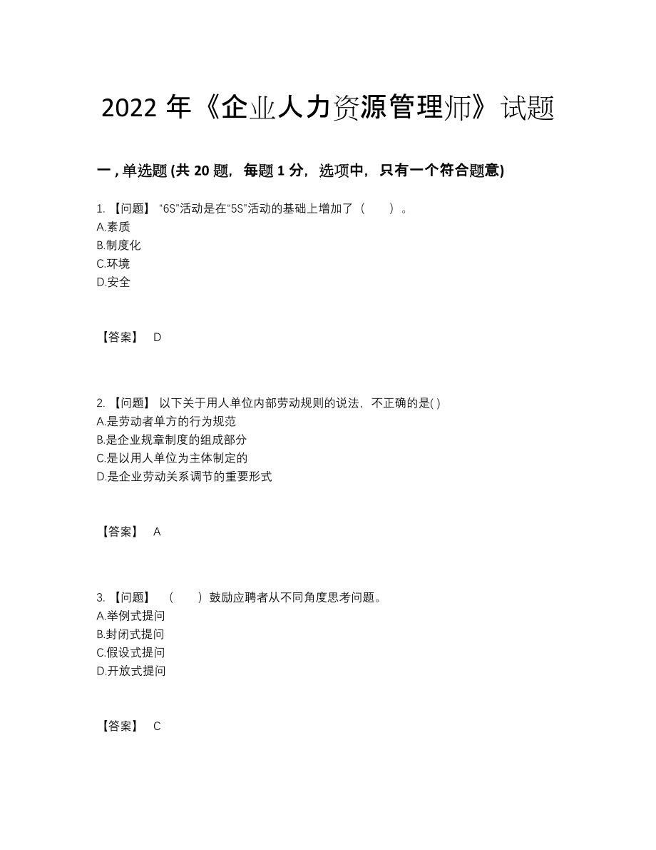 2022年全省企业人力资源管理师点睛提升题型97.docx_第1页