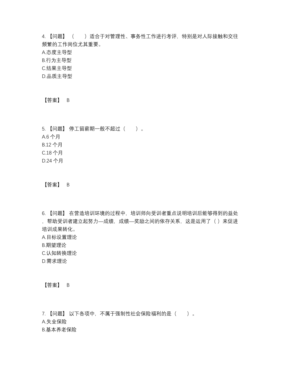 2022年全省企业人力资源管理师点睛提升题型97.docx_第2页