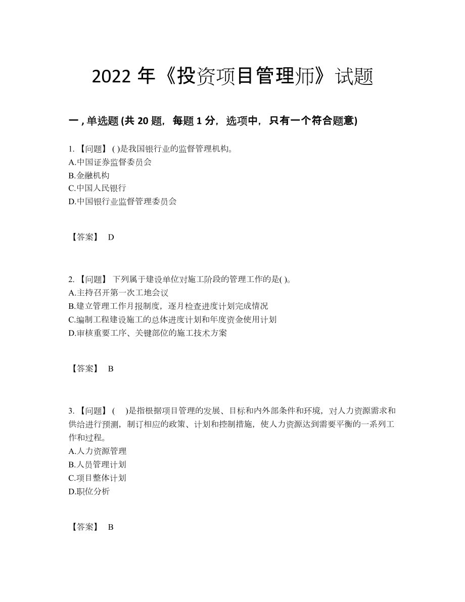 2022年安徽省投资项目管理师高分预测题.docx_第1页