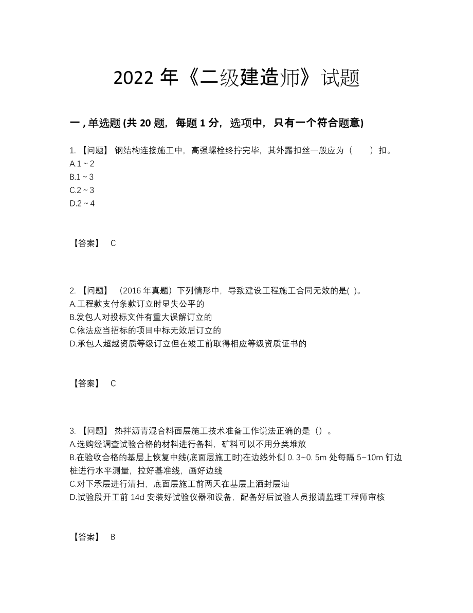 2022年全省二级建造师评估测试题.docx_第1页