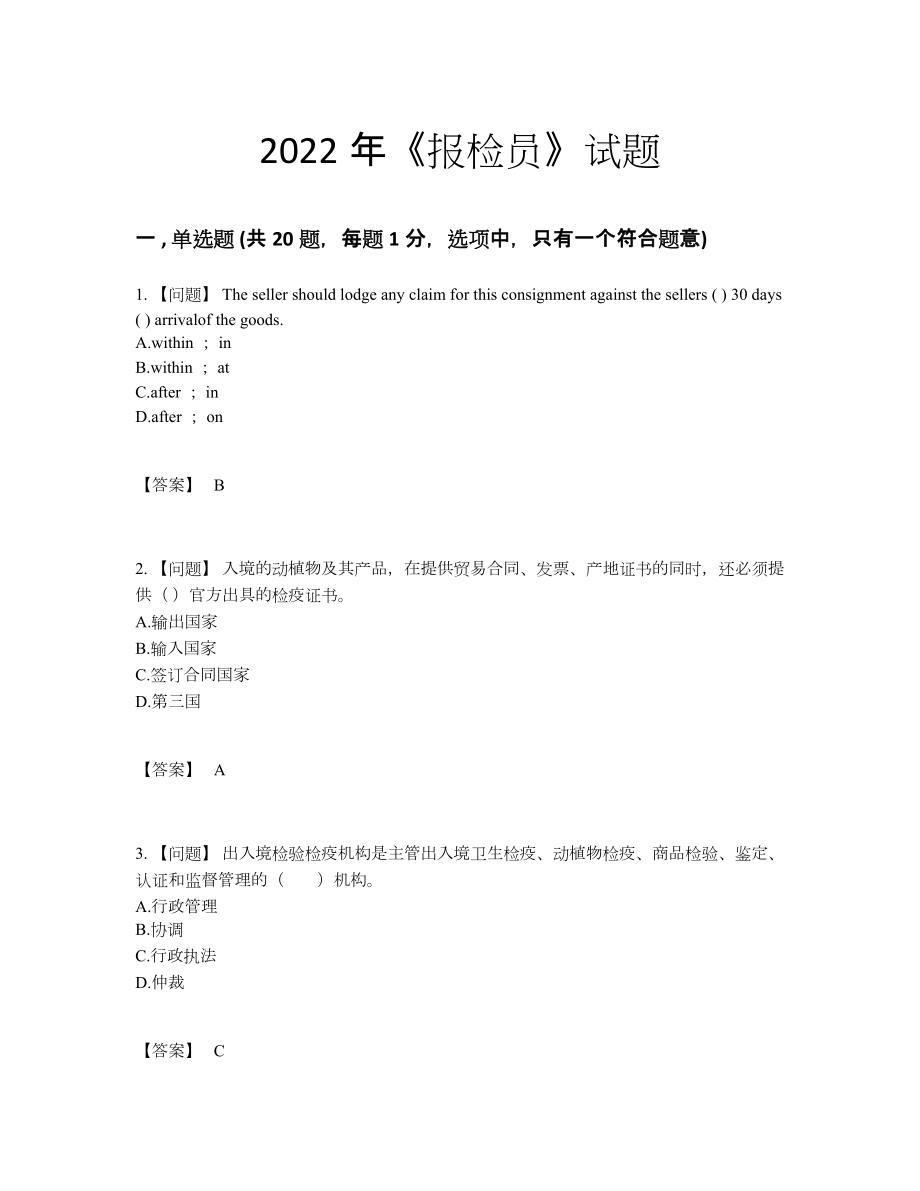 2022年全国报检员点睛提升试卷.docx_第1页