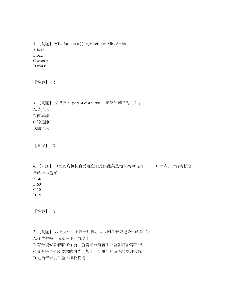 2022年全国报检员点睛提升试卷.docx_第2页