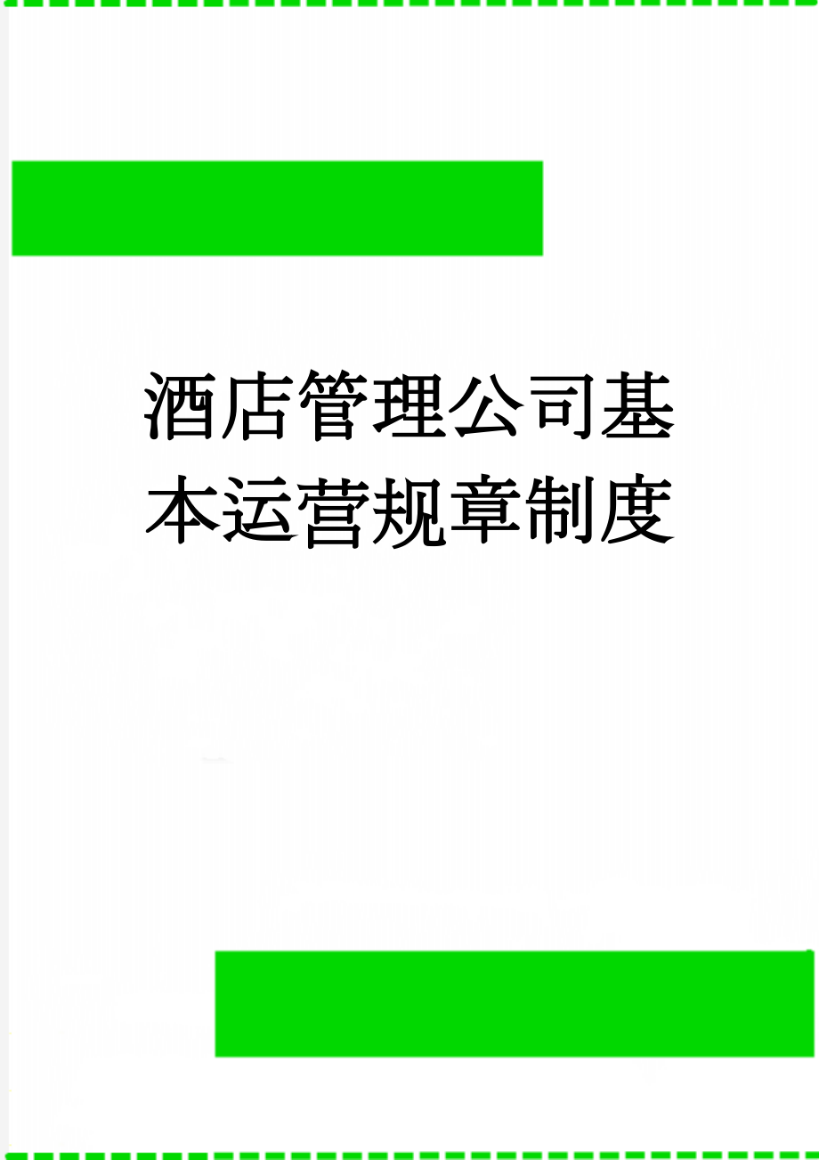 酒店管理公司基本运营规章制度(20页).doc_第1页