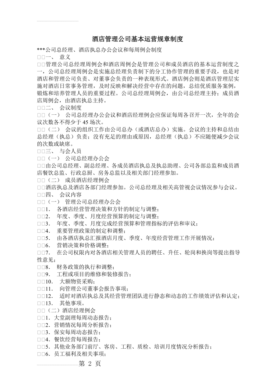 酒店管理公司基本运营规章制度(20页).doc_第2页