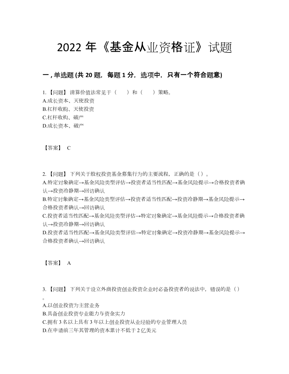 2022年国家基金从业资格证自测题96.docx_第1页