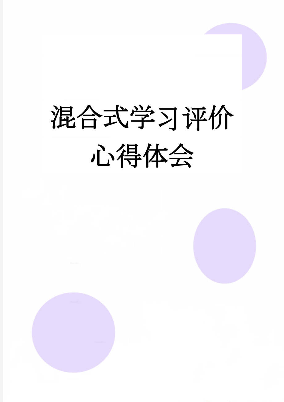 混合式学习评价心得体会(10页).doc_第1页