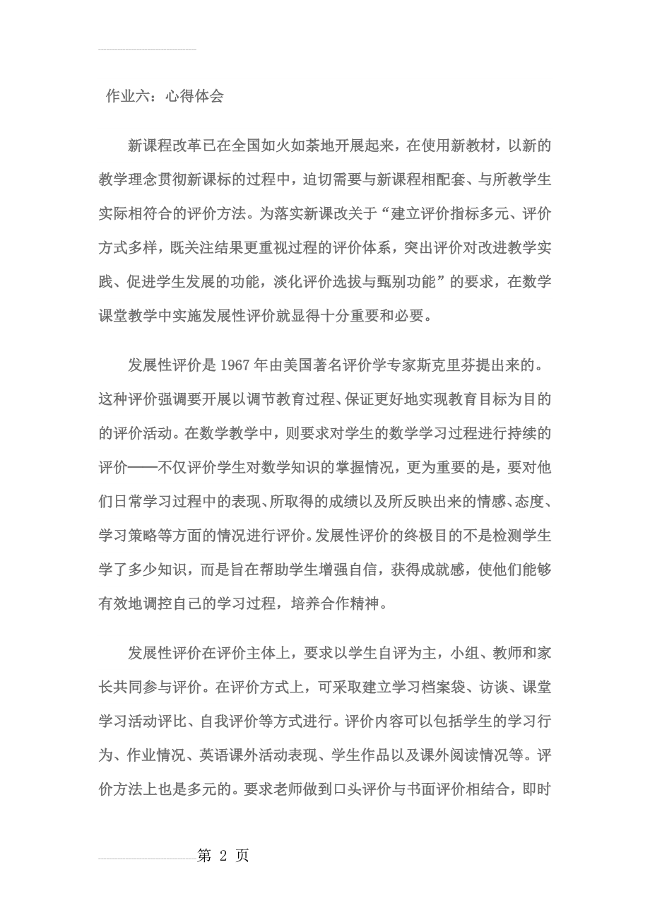 混合式学习评价心得体会(10页).doc_第2页