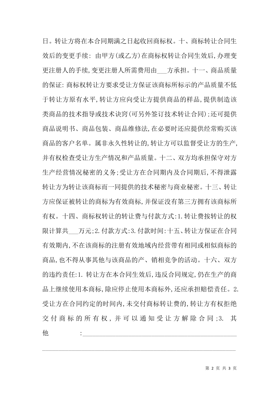 商标权转让通用版合同书.doc_第2页