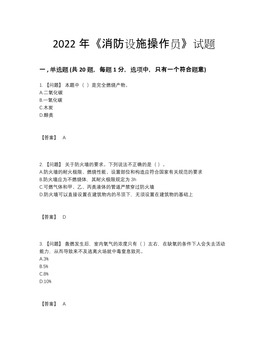 2022年全国消防设施操作员深度自测提分卷.docx_第1页