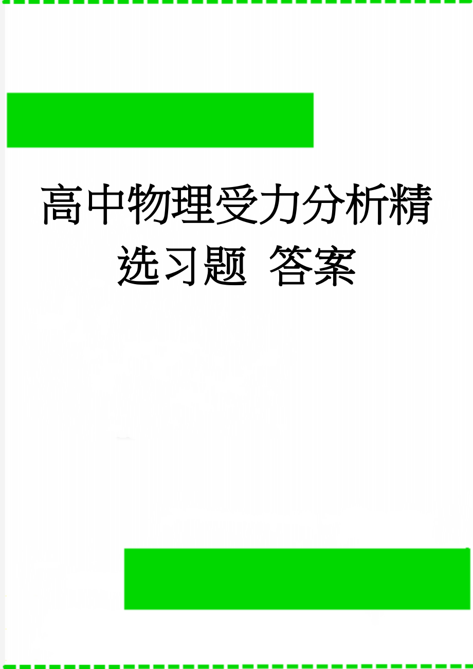 高中物理受力分析精选习题 答案(5页).doc_第1页