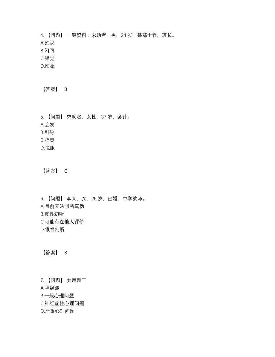 2022年吉林省心理咨询师高分试卷10.docx_第2页