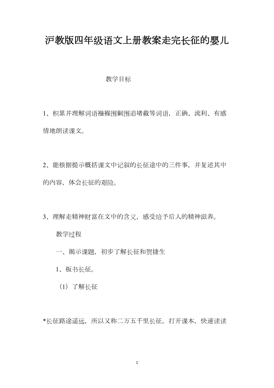 沪教版四年级语文上册教案走完长征的婴儿.docx_第1页