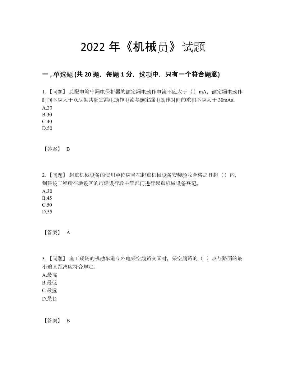 2022年国家机械员通关提分题.docx_第1页