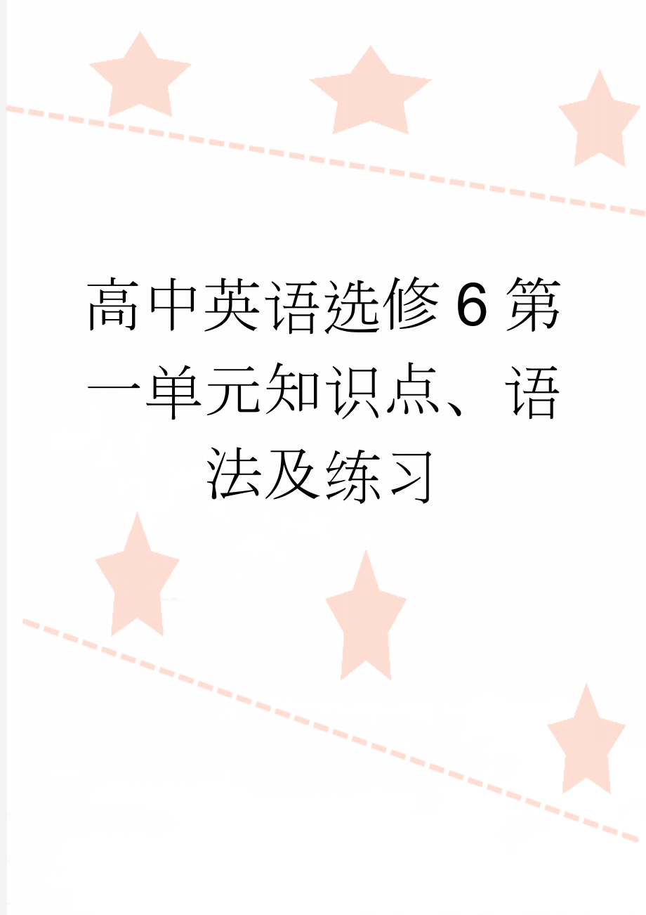 高中英语选修6第一单元知识点、语法及练习(8页).doc_第1页