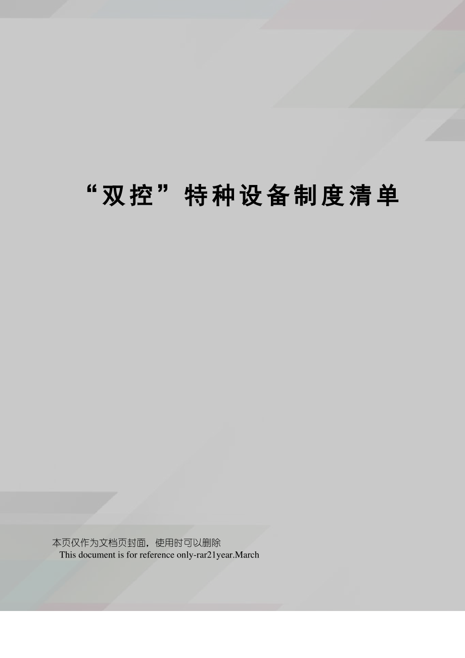 “双控”特种设备制度清单.pdf_第1页