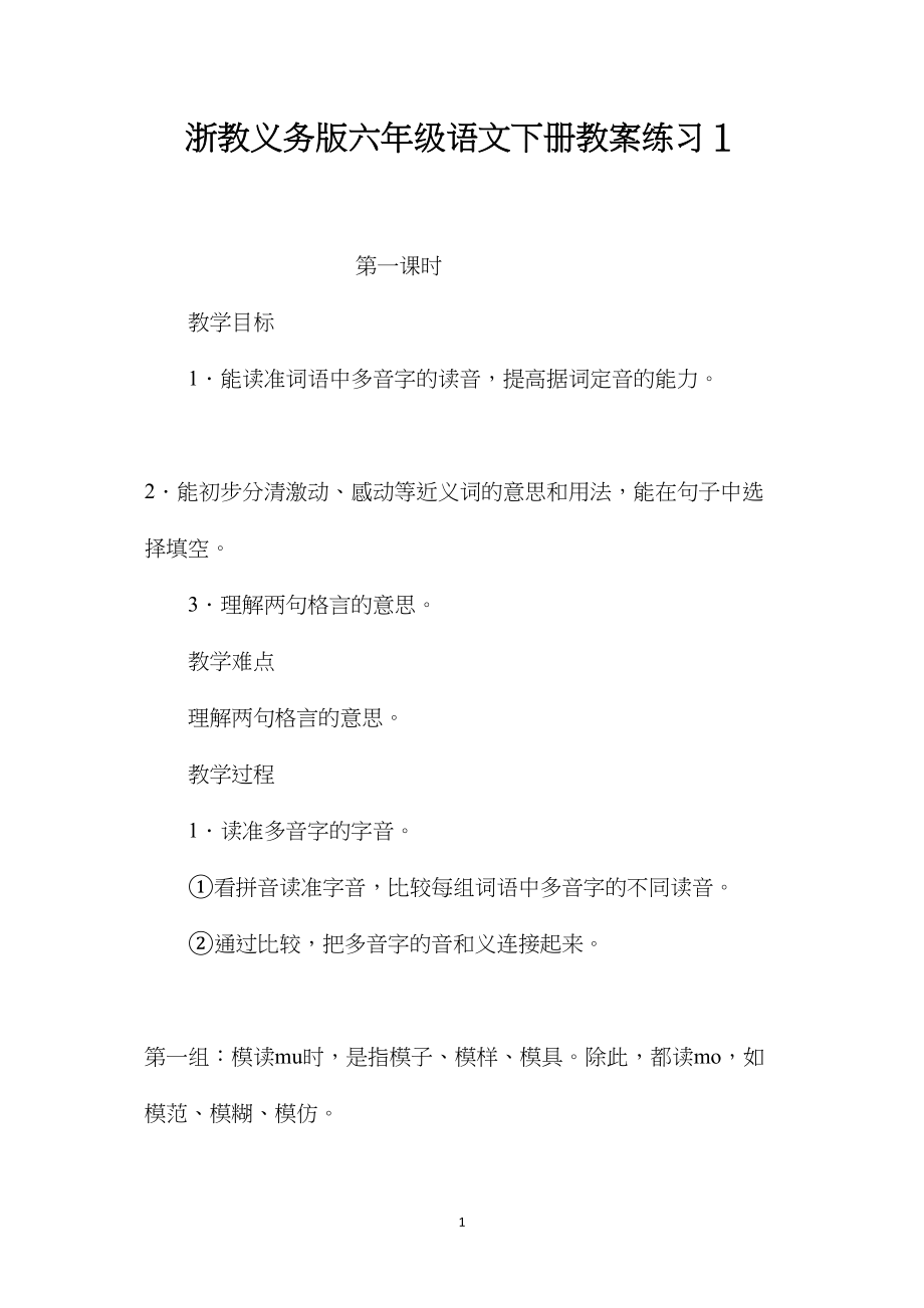 浙教义务版六年级语文下册教案练习１.docx_第1页