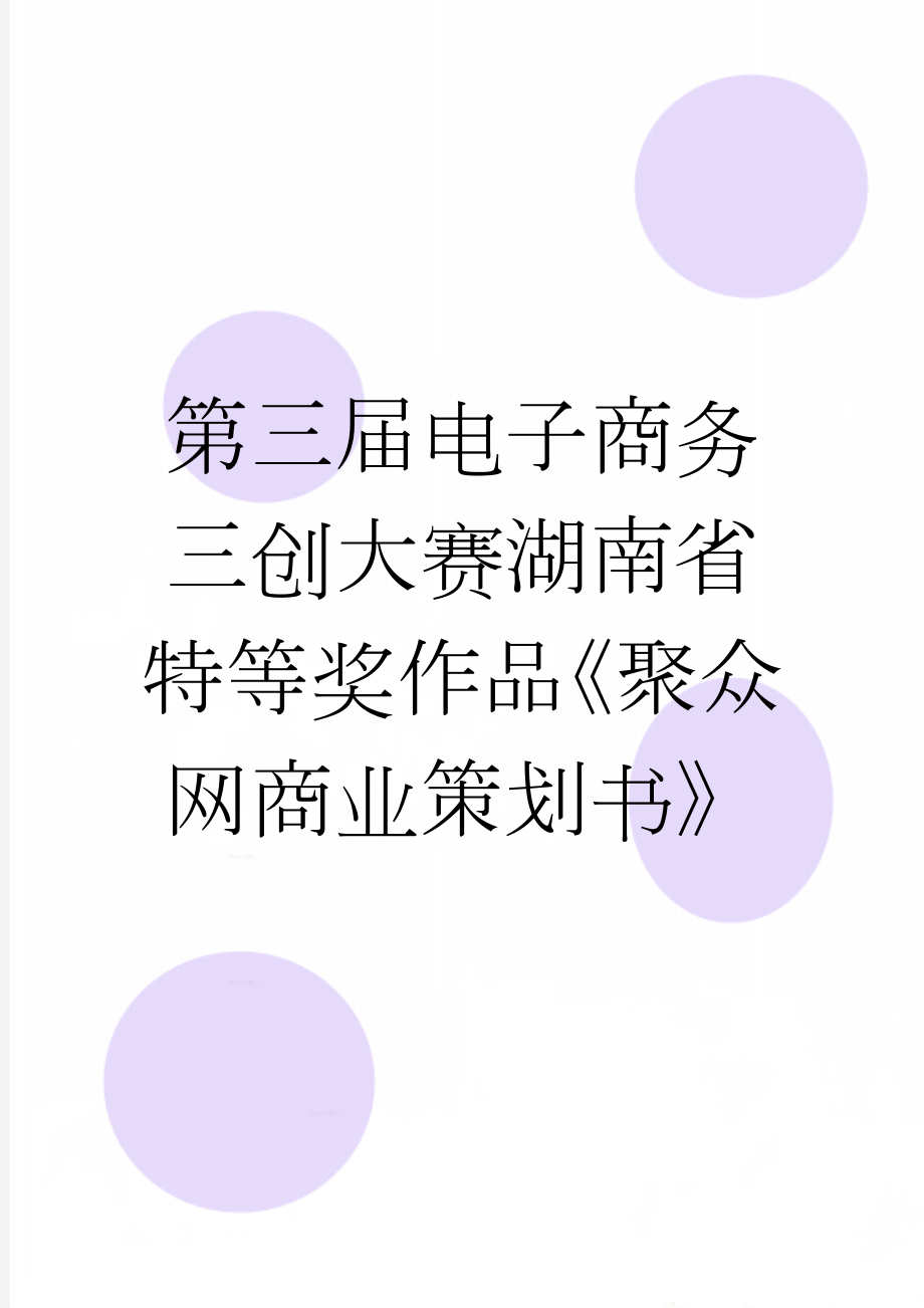 第三届电子商务三创大赛湖南省特等奖作品《聚众网商业策划书》(27页).doc_第1页