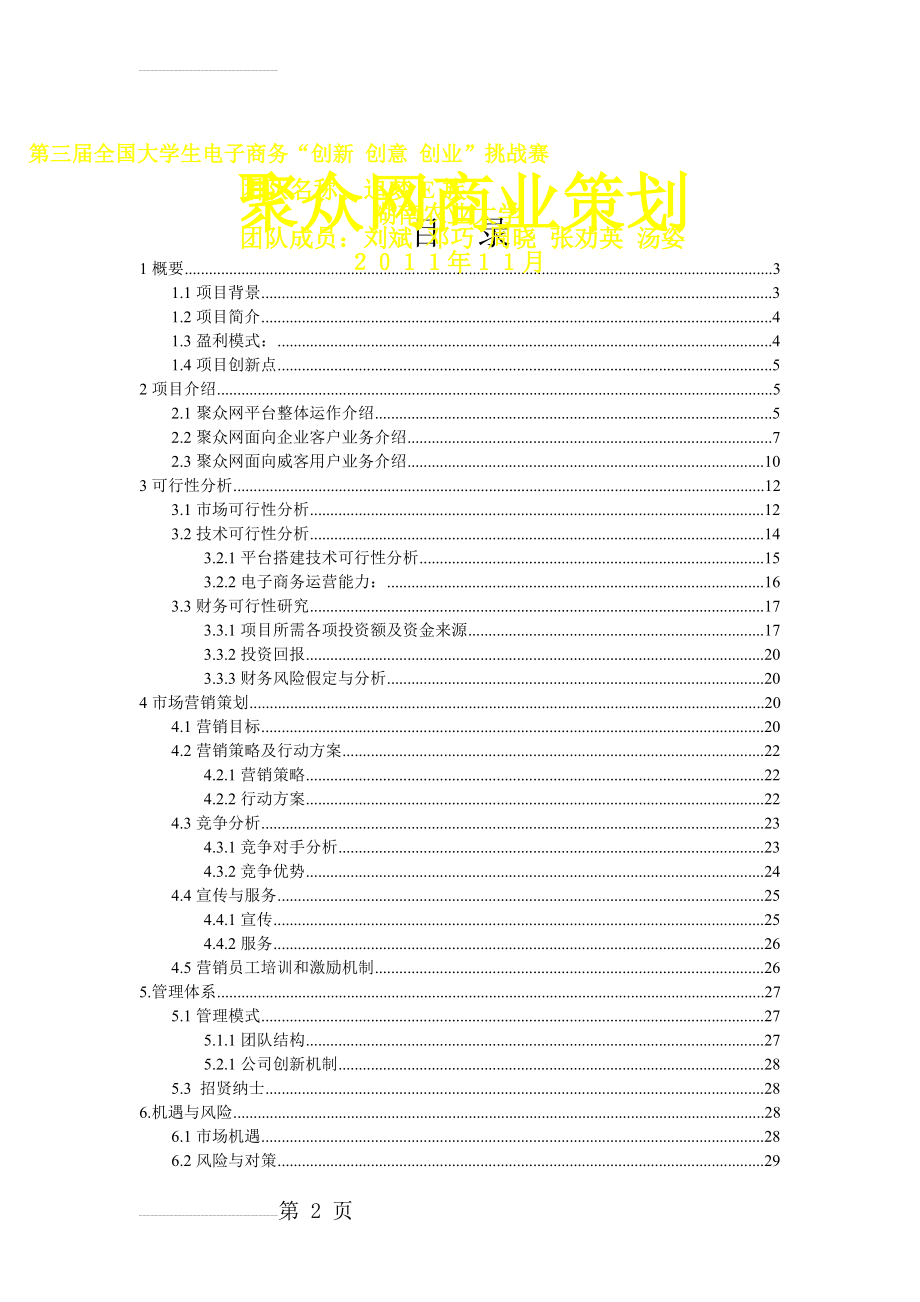 第三届电子商务三创大赛湖南省特等奖作品《聚众网商业策划书》(27页).doc_第2页