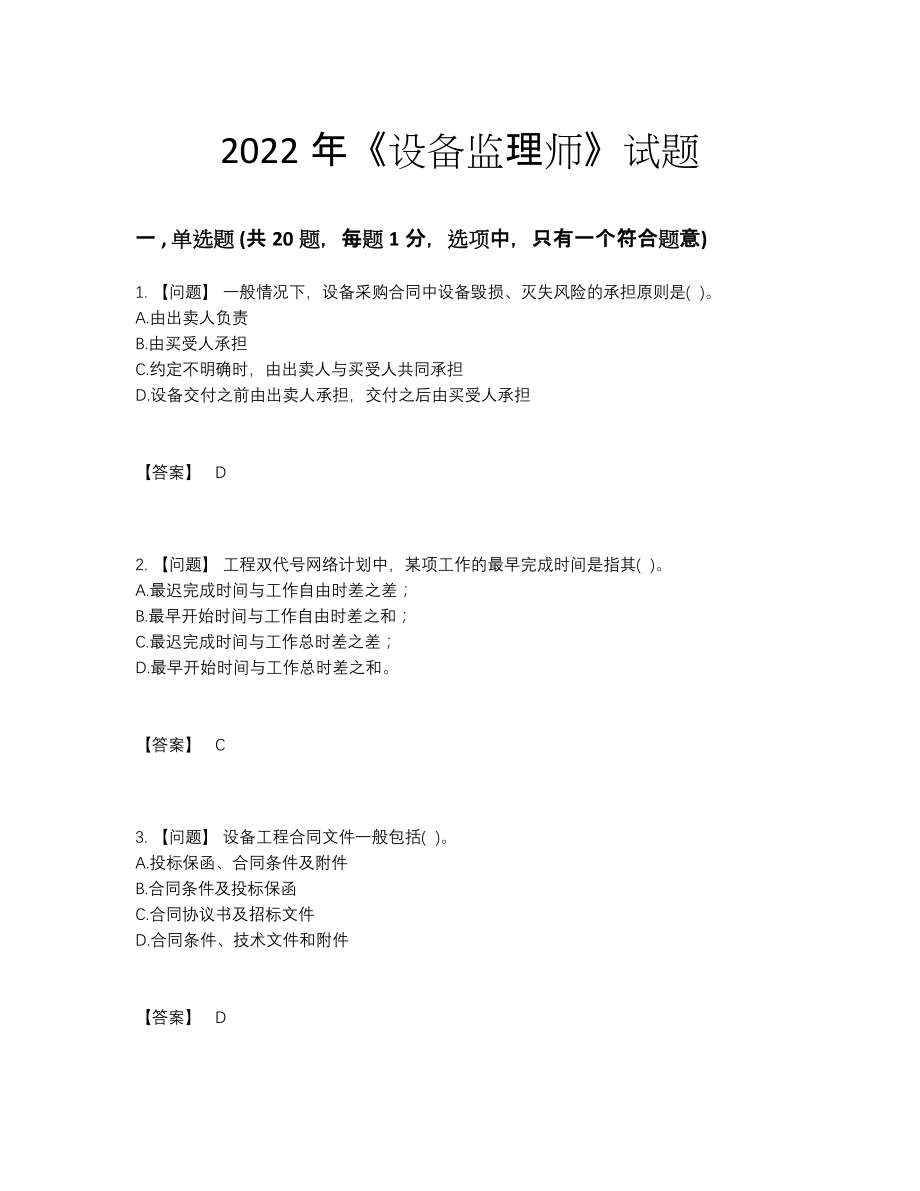 2022年国家设备监理师点睛提升试题.docx_第1页