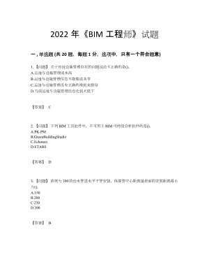 2022年全国BIM工程师模考试题.docx