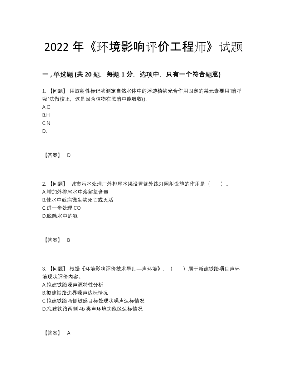 2022年中国环境影响评价工程师深度自测测试题.docx_第1页