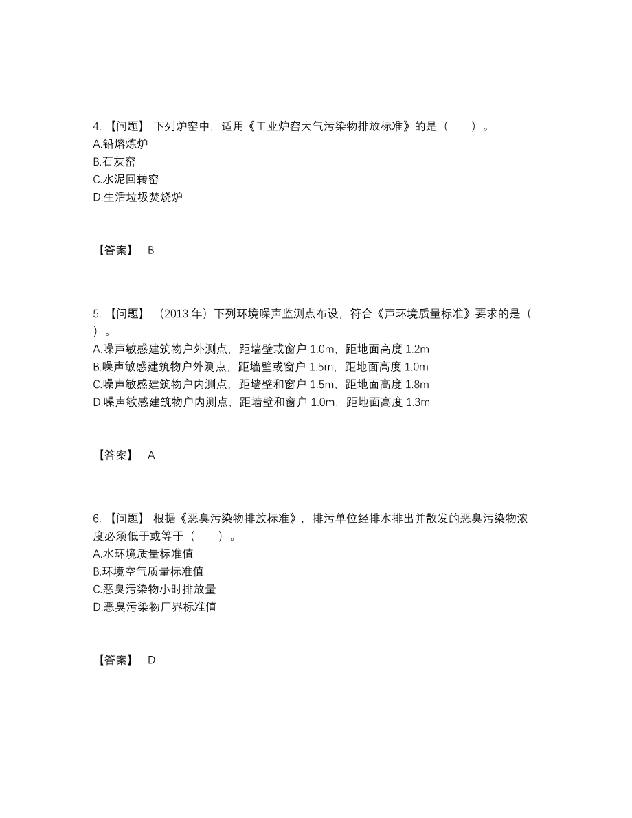 2022年中国环境影响评价工程师深度自测测试题.docx_第2页