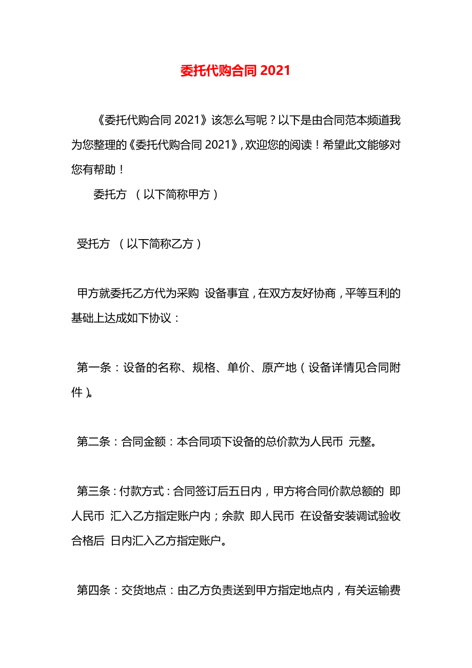 委托代购合同2021.docx_第1页