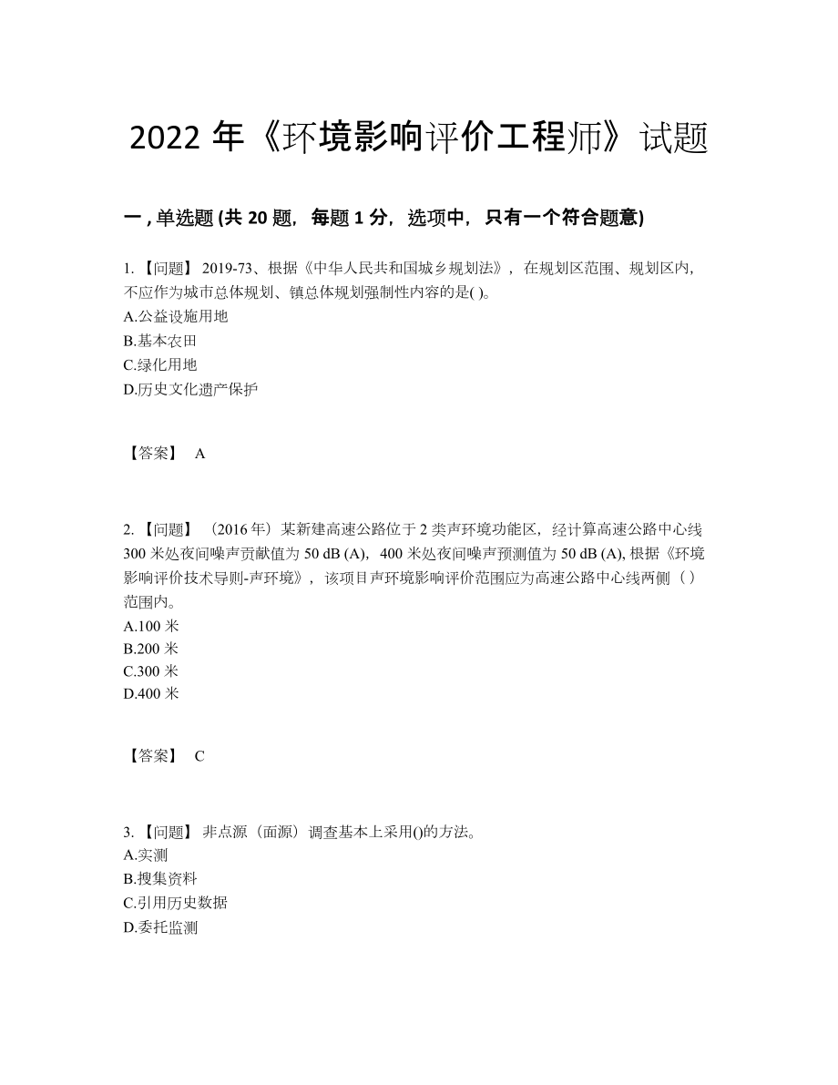 2022年全省环境影响评价工程师评估试题.docx_第1页