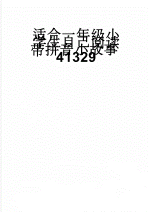 适合一年级小学生自己阅读带拼音小故事41329(2页).doc