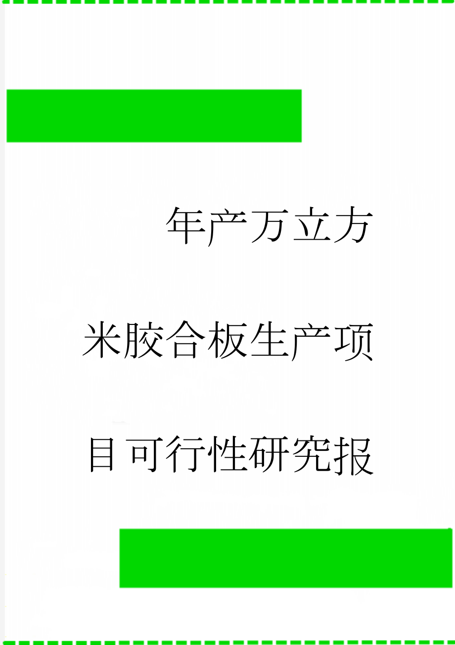 年产万立方米胶合板生产项目可行性研究报告代项目建议书(62页).doc_第1页