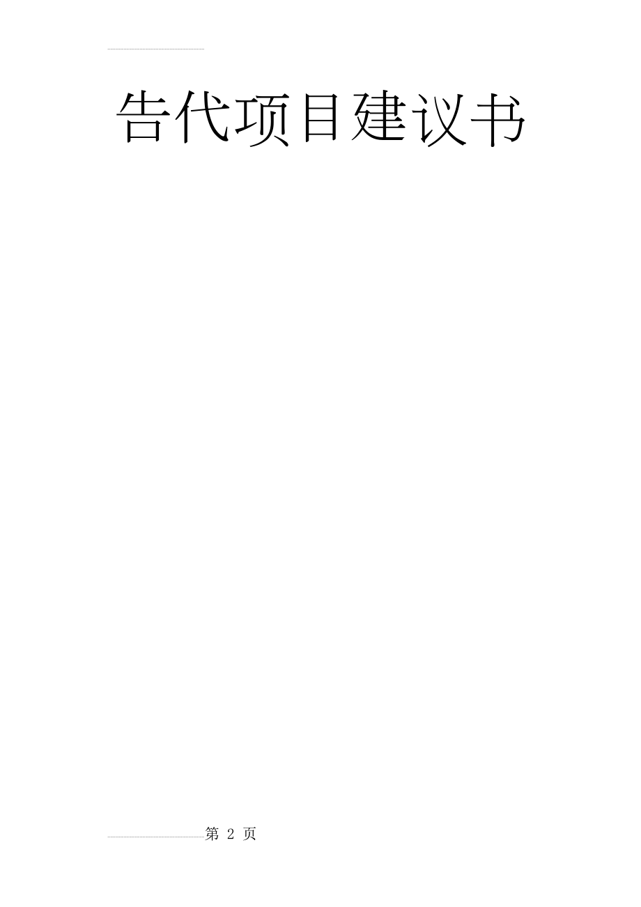 年产万立方米胶合板生产项目可行性研究报告代项目建议书(62页).doc_第2页