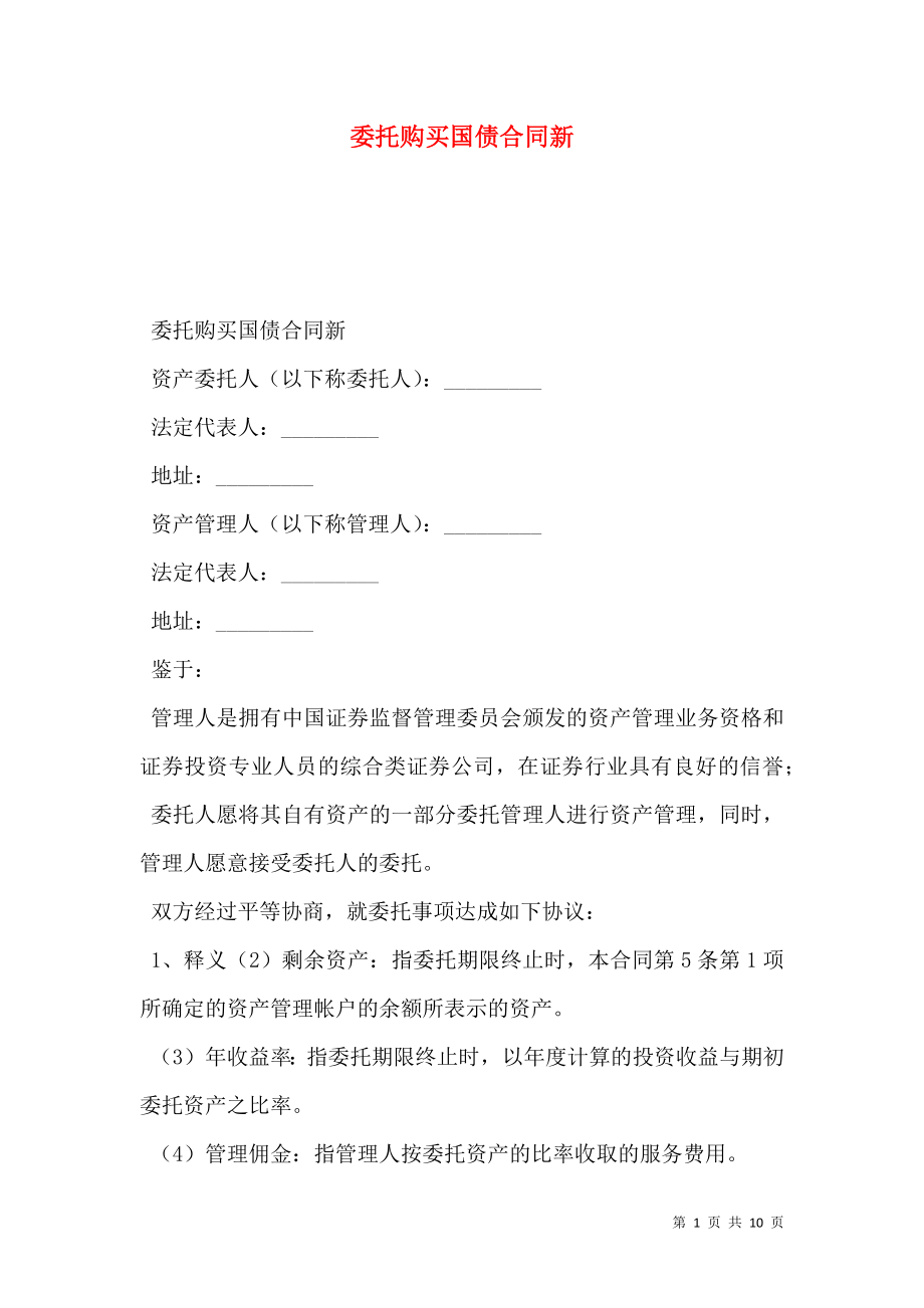 委托购买国债合同新.doc_第1页