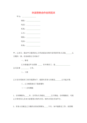 外派劳务合作合同范本.doc